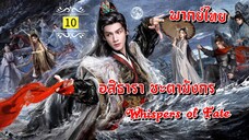 ᎬᏢ.10.อส̶ิ̶ธ̶า̶ร̶า̶ [ พากย์ไทย ]
