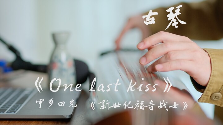 「古琴」之N次去卢浮宫《One last kiss》宇多田光 | 《新世纪福音战士》最强主题曲！