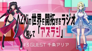 【#3 GUEST：千条アリア】AZKiの世界を開拓するラジオ 略して「アズラジ」