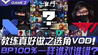 DRX ปะทะ T1 โค้ชเลือกตัวละครได้ดีจริงๆ! VOD การแบนและเลือกตัวละครเหมือนกัน 100% แล้วใครผิดใครถูก? เก