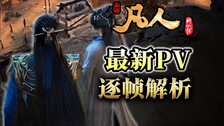 หานลี่กับหนานกงวั่นประชันโฉมครั้งสำคัญ! สำนักใบโพธิ์ อู๋เผิง จะมีตัวละครใหม่หรือไม่? PV ล่าสุดของ “ช