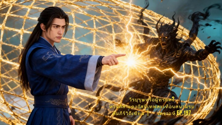 วีรบุรุษหรือผู้ทรยศ? หานลี่สำแดงอัสนีเทพสะเทือนสนามรบ คัมภีร์วิถีเซียน｜วิเคราะห์ 197