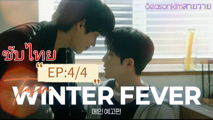 ซับไทบ BL:เกาหลี Winter Fever EP:4/4