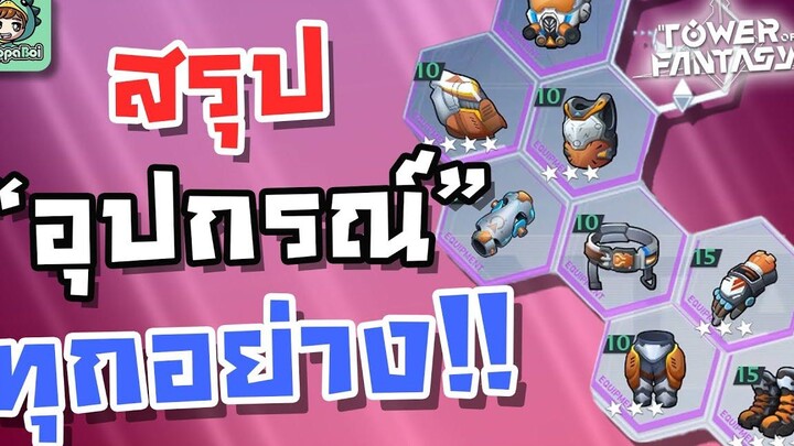 Tower of Fantasy - ทุกสิ่งควรรู้เกี่ยวกับ "อุปกรณ์" การฟาร์มการอัพเกรด