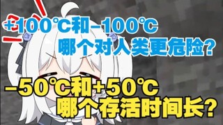 +100℃和-100℃哪个对人类更危险？-50℃和+50℃哪个存活时间长？
