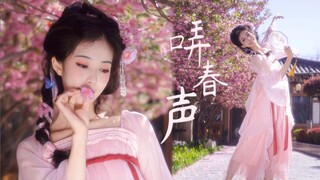 تصميم رقص أصلي لـ"عزف أصوات الربيع" | مياه الينابيع تملأ بركة الربيع، وينمو عشب الربيع