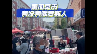 Don’t be fooled! There are no foreigners at the Heihe Morning Market!