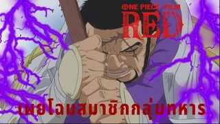 One Piece Film Red เผยโฉมสมาชิกกลุ่มทหารเรือและรัฐบาลโลก