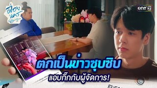 ตกเป็นข่าวซุบซิบ แอบกิ๊กกับผู้จัดการ! | HIGHLIGHT เฟื่องนคร Ep.08 | 22 มี.ค. 67