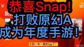 打败《原神》《幻塔》《APEXM》获得2022年TGA最佳移动游戏的《SNAP》什么来头？