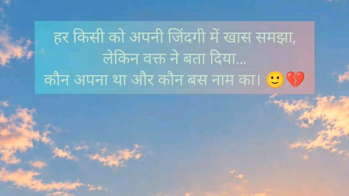 हर किसी को अपनी जिंदगी में खास समझा,लेकिन वक्त ने बता दिया…कौन अपना था और कौन बस नाम का। 🙂💔