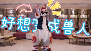 【Fursuit dance】好想变成兽人啊～演武大虎版本翻跳（流银）