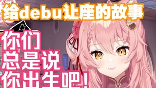 【Hiiro】锐评粉丝出生！以及给debu让座的故事