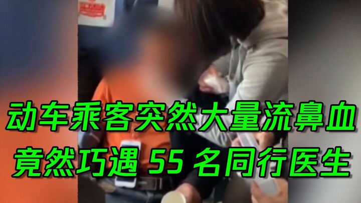 巧了！动车旅客突发疾病，遇上55名医生……网友：死神来了，死神又跑了~