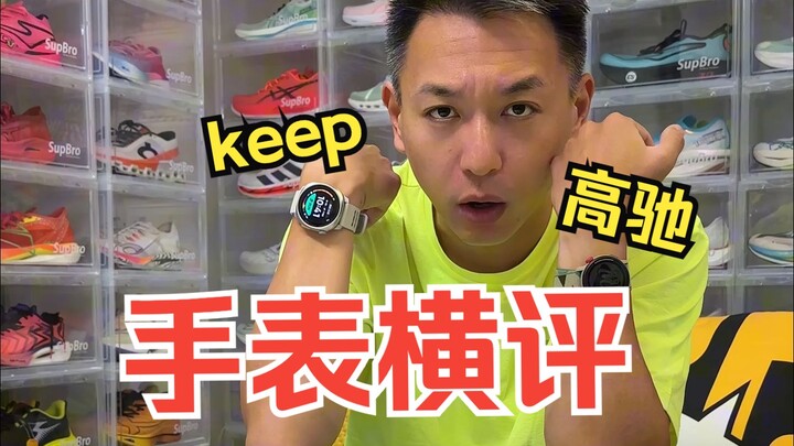 Is the Keep smart fitness watch really a waste of money? What are its pros and cons compared to the 