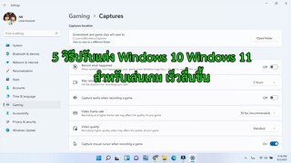 5 วิธีปรับแต่ง Windows 10 Windows 11 สำหรับเล่นเกม เร็วลื่นขึ้น