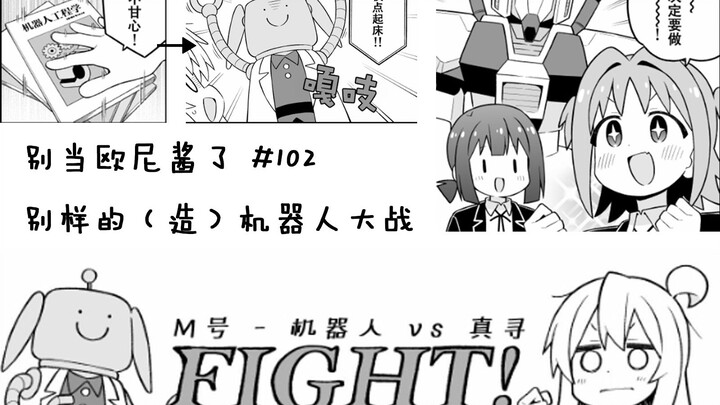 【Đừng làm onii-chan nữa - Tập 102】 Đại chiến robot kiểu khác (chế tạo)