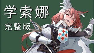 整 个 好 活【完整版】