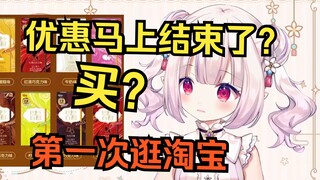 日本萝莉第一次逛淘宝 看到优惠只剩最后一天 当场上当