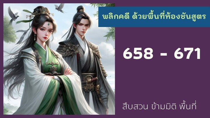 พลิกคดีด้วยพื้นที่ห้องชันสูตร ตอนที่ 658 - 671 ตัวการใหญ่ใช่หรือไม่