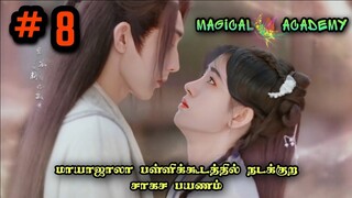 Magical 🌠 Academy ❤️‍🔥 | EP8 | Chinese Drama In Tamil  | C Drama Tamil | Series Tamilan