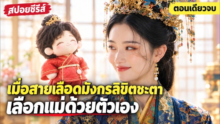 สวรรค์มีตา เมื่อสายเลือดมังกรลิขิตชะตา เลือกแม่ด้วยตัวเอง #เล่าเรื่อง