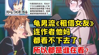 龟男流《租借女友》 连作者他妈都看不下去了！那么又是谁还在看？