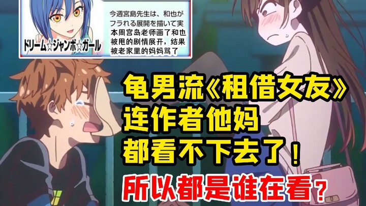 龟男流《租借女友》 连作者他妈都看不下去了！那么又是谁还在看？