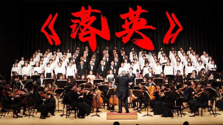 [Symphony] A “Falling Petals” Version You’ve Never Heard Before [Cultivation of the Immortal] [Hi-Re