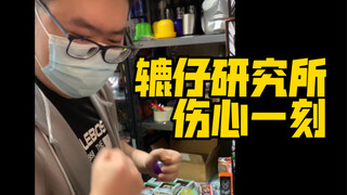 [辘仔研究所]他甚至还想和我碰拳