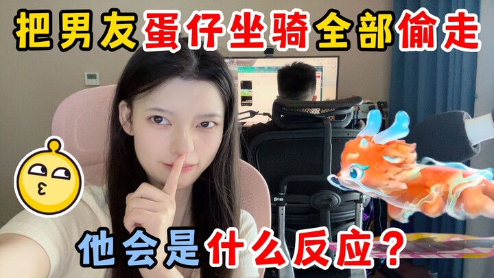 蛋仔派对：趁男朋友不在把他的蛋仔坐骑偷走！他会是什么反应？