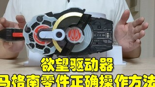 一直都操作错了？马格南升级零件的正确操作方法，假面骑士Geats，欲望驱动器