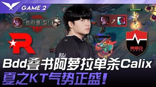 KT vs NS: Bdd stacks books, and Ahri solo kills Calix! KT in summer mode is on a roll! Game 2 | 2025