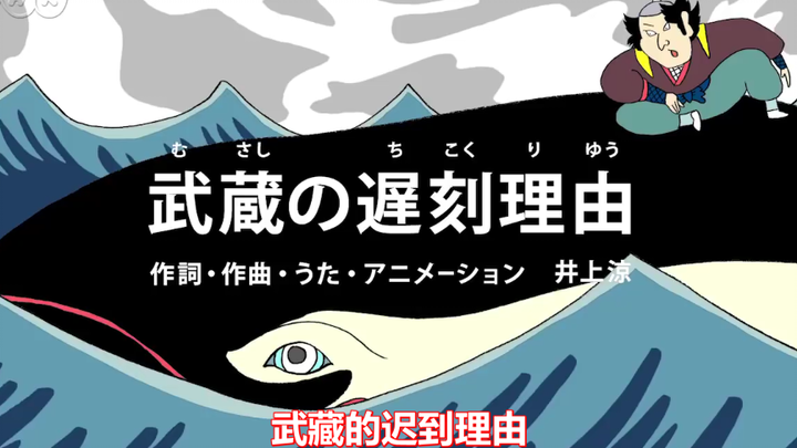 日本脑洞艺术家井上凉的沙雕洗脑神曲「武藏的迟到理由」，是上课迟到，满嘴谎话的我，没错了！