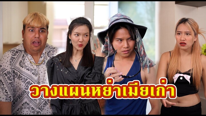 วางแผนหย่าเมียเก่า