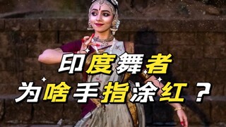 印度舞者的手为什么会涂成红色呢？【Rangalaya印度舞科普】