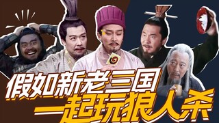 【淮秀帮】假如新老三国一起狼人杀！