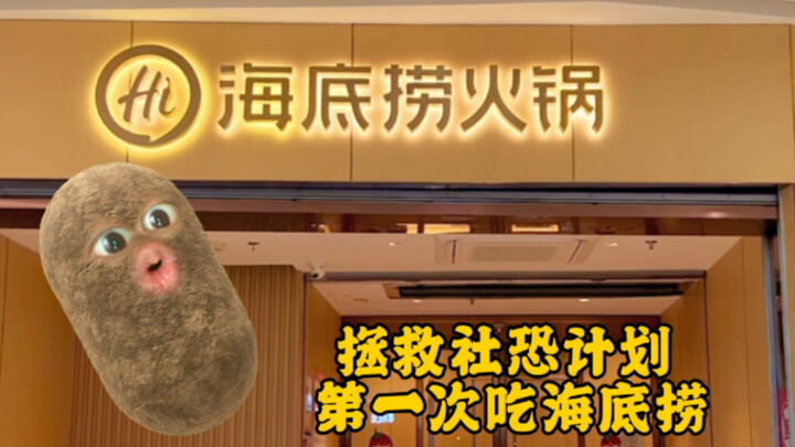 แผนช่วยเหลือคนกลัวสังคม: ครั้งแรกที่กินฮ่ายต๋าเหลา ฉันไม่กลัวแล้ว!