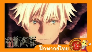 [ฝึกพากย์ ] Jujutsu Kaisen | เวอร์ชัน คนง่วงนอน ❤️