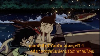 ยอดนักสืบจิ๋วโคนัน เดอะมูฟวี่ 4