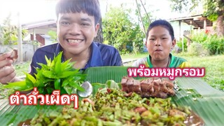 ตำบักถั่วเผ็ดๆ รสชาติจัดๆ พร้อมหมูกรอบๆ ใส่ข้าวคำใหญ่เลยครับผม