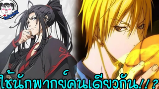 COMING SOON !! สุดปัง! อนิเมะ "ปรมาจารย์ลัทธิมาร" VER ญี่ปุ่น ให้เสียงโดยนักพากย์เหล่านี้ 🔥