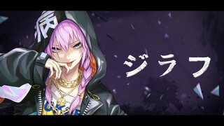 【ココロヤミ】ジラフ【オリジナルMV】