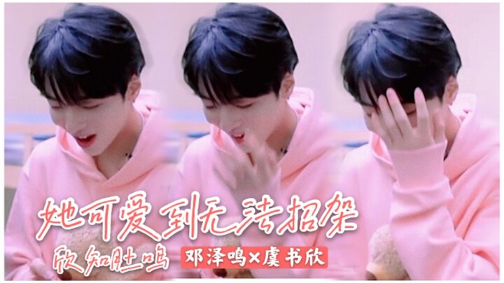 【邓泽鸣×虞书欣/欣知肚鸣】你的可爱, 我来招架/当爱撒娇遇上被撒娇就妥协