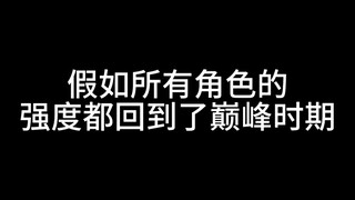 假如所有角色的强度都回到了巅峰时期