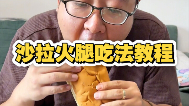 บทเรียนวิธีกินอาหารเช้าเทียนจิน: สลัดแฮม