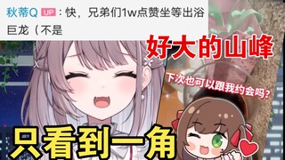 1万点赞有出浴巨龙？不要呀，日本大姐姐害羞死了【美月もも&秋蒂Q】