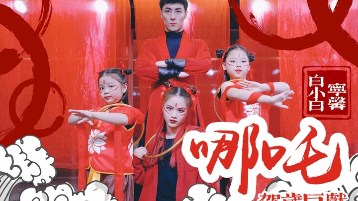 Both big and little Nezha celebrate the New Year! Happy Spring Festival ❀ A super-energetic URBAN fu