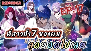 (พากย์มังงะ) พี่สาวทั้ง7 ของผมสุดยอดไปเลย ตอนที่ 17 /พระเอกต้องไปตามหาพี่สาวทั้ง7คน