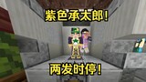 [Minecraft]JOJO Chicken Escape-Part 6 Jotaro Zi Cheng’s sense of oppression!!